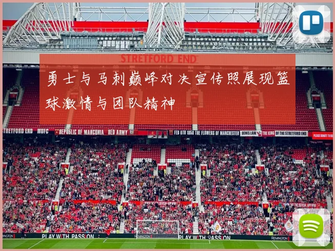 勇士与马刺巅峰对决宣传照展现篮球激情与团队精神